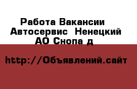 Работа Вакансии - Автосервис. Ненецкий АО,Снопа д.